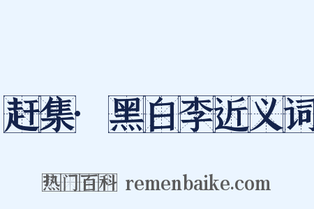 赶集·黑白李近义词是什么意思的图片